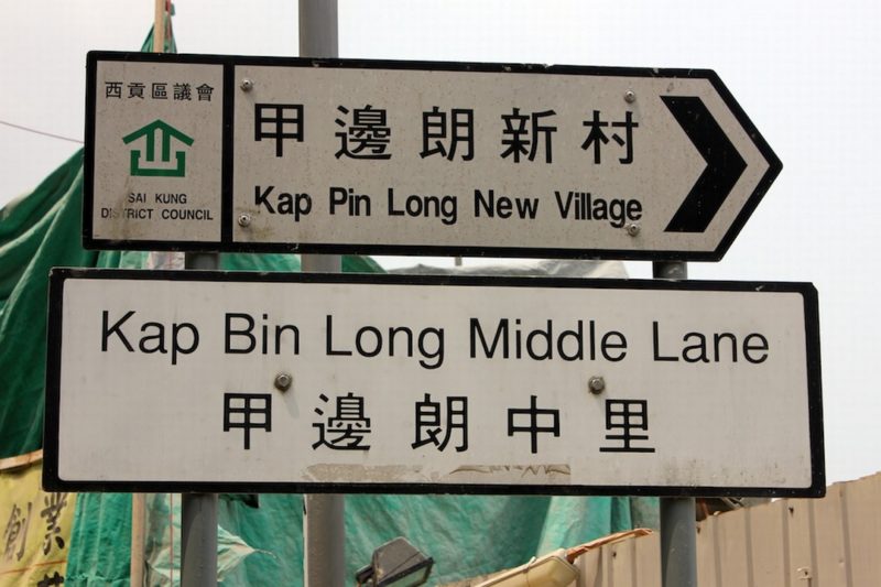 Sai Kung street sign